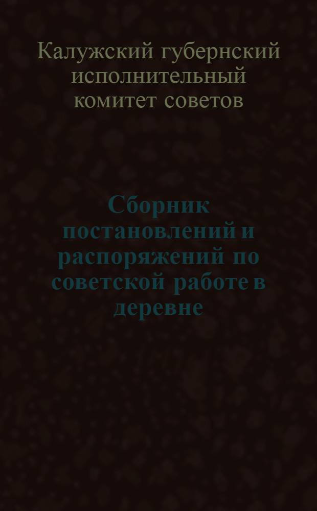 Сборник постановлений и распоряжений по советской работе в деревне