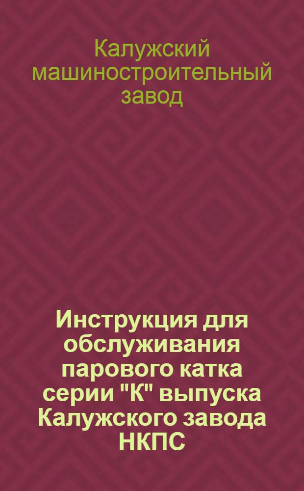 Инструкция для обслуживания парового катка серии "К" выпуска Калужского завода НКПС