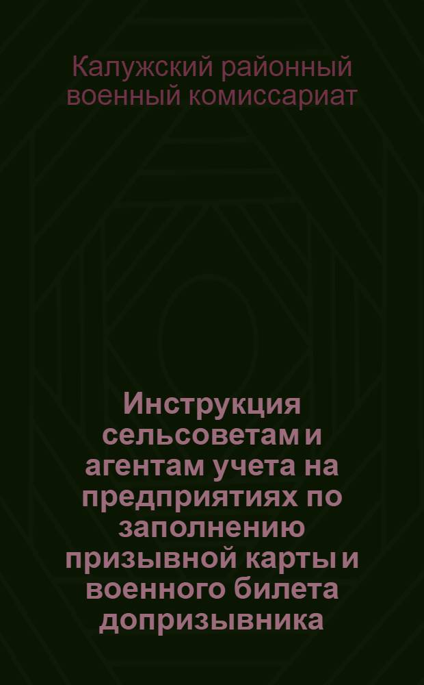 Инструкция сельсоветам и агентам учета на предприятиях по заполнению призывной карты и военного билета допризывника