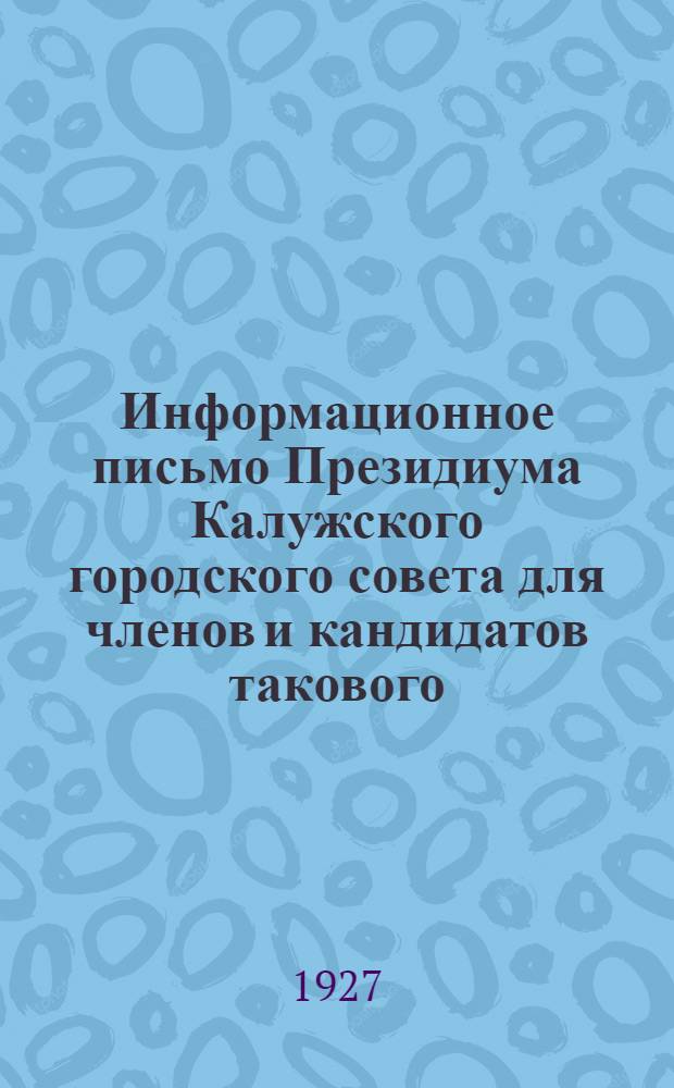 Информационное письмо Президиума Калужского городского совета для членов и кандидатов такового