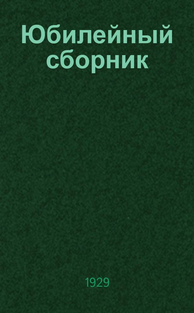 Юбилейный сборник