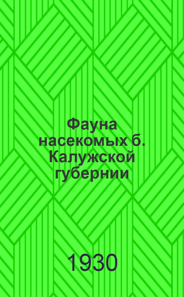 Фауна насекомых б. Калужской губернии : Сборник статей