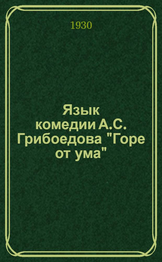 Язык комедии А.С. Грибоедова "Горе от ума"