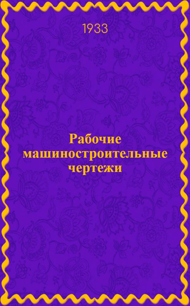 Рабочие машиностроительные чертежи : Составление и чтение. Ч. 2 : Составление и чтение сборочных машиностроительных чертежей