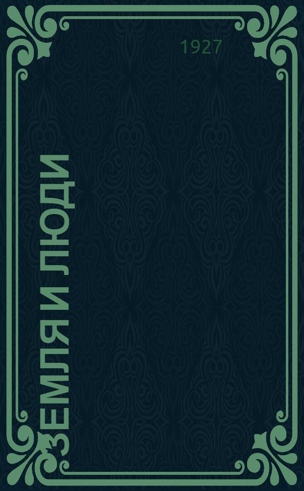 Земля и люди : Географическая хрестоматия с производственным уклоном. Ч. 2. Вып. 1, 2, 3