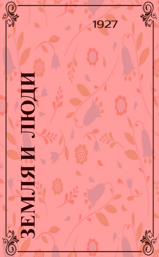 Земля и люди : Географическая хрестоматия с производственным уклоном. Ч. 2. Вып. 1, 2, 3. Ч. 2. Вып. 1 : Вулканическая деятельность и сокровища земной коры