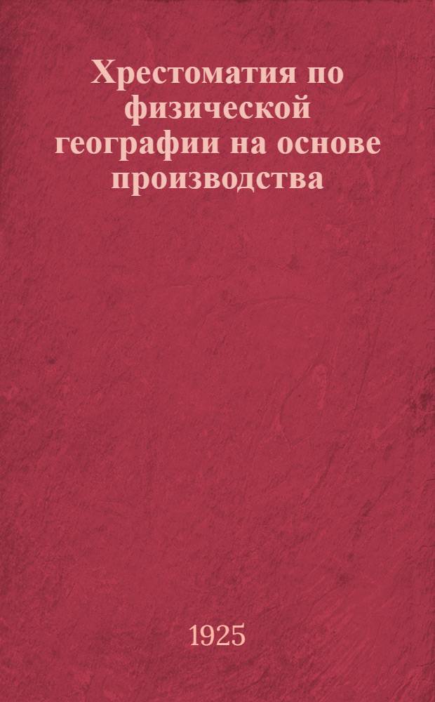 Хрестоматия по физической географии на основе производства : Ч. [1]-2. [Ч. 1]