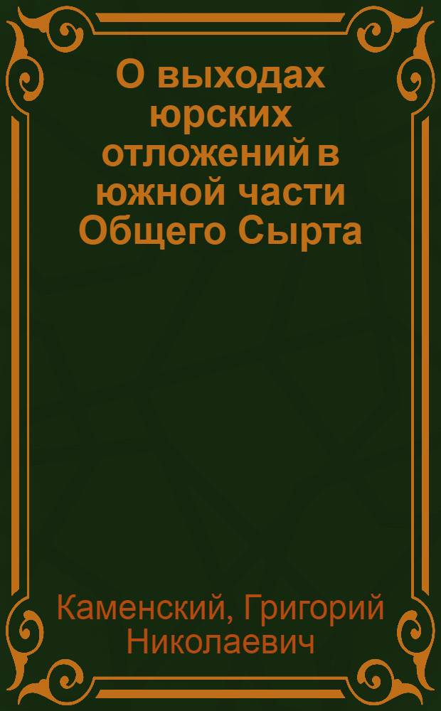 О выходах юрских отложений в южной части Общего Сырта