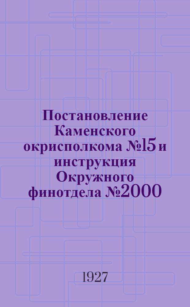 Постановление Каменского окрисполкома № 15 и инструкция Окружного финотдела № 2000/1 по учету объектов обложения и об установлении норм доходности от облагаемых объектов пот районам Каменского округа на 1927-28 год