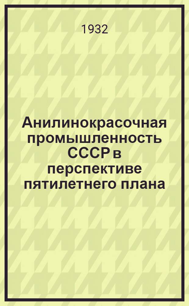 Анилинокрасочная промышленность СССР в перспективе пятилетнего плана