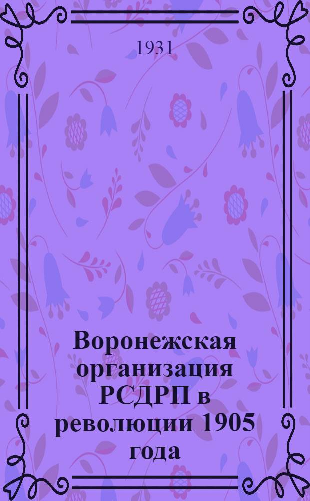 Воронежская организация РСДРП в революции 1905 года : Ч. 1-. Ч. 1