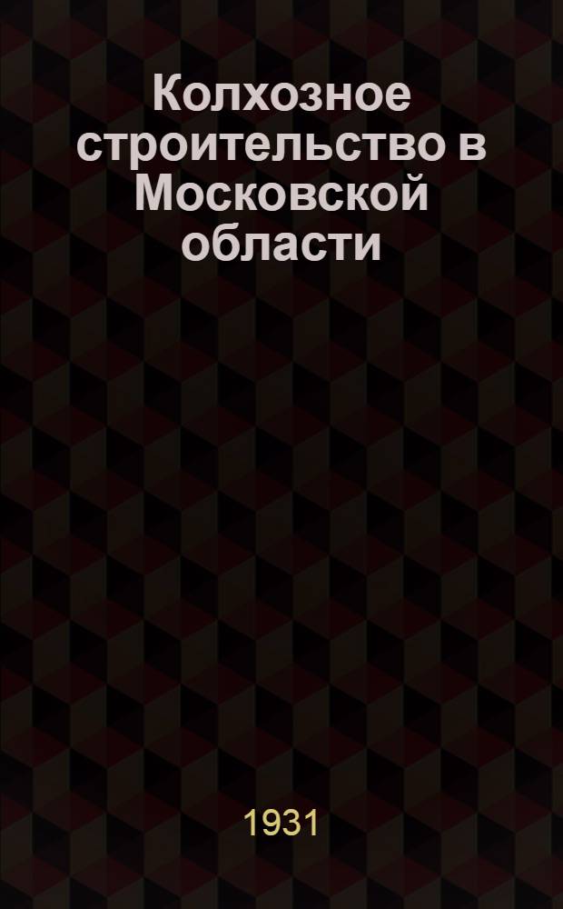 Колхозное строительство в Московской области