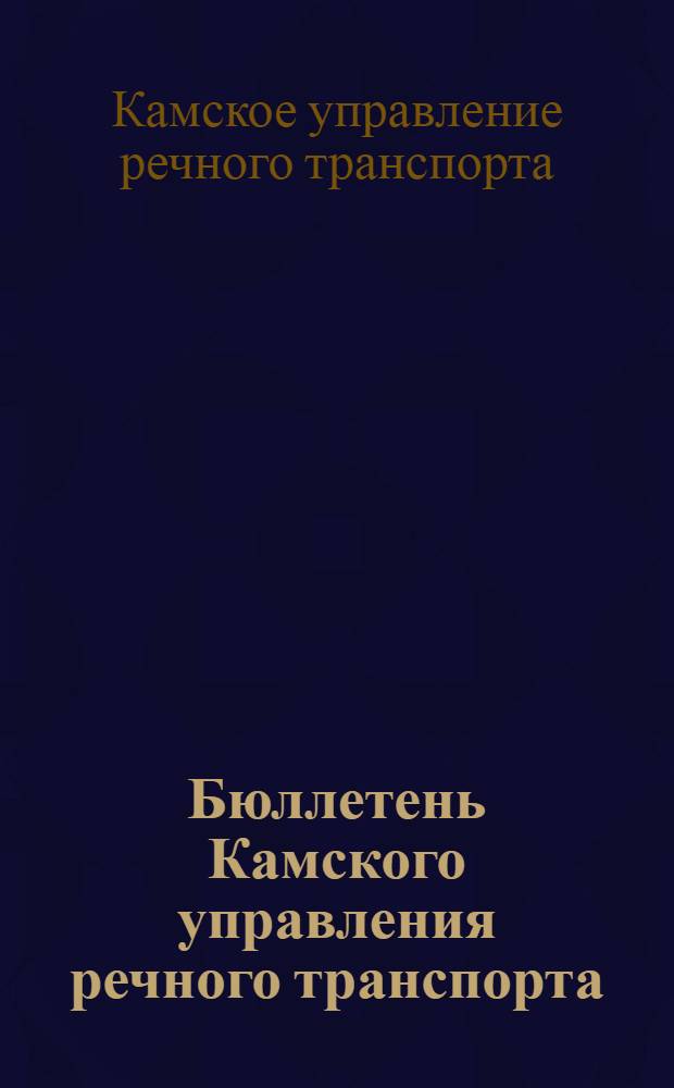 Бюллетень Камского управления речного транспорта