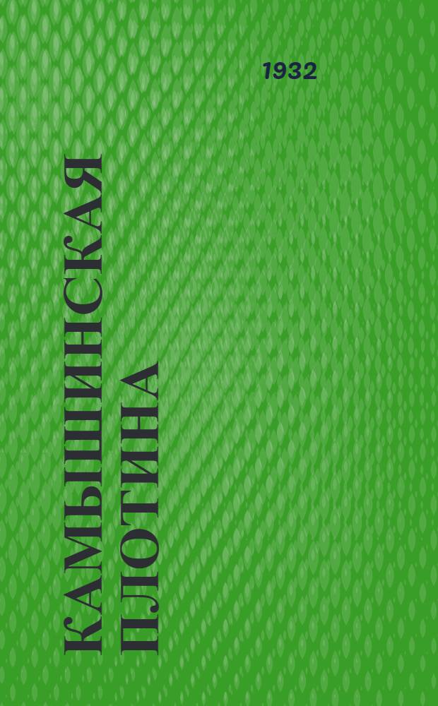 Камышинская плотина : Сборник статей