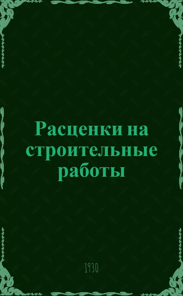 Расценки на строительные работы