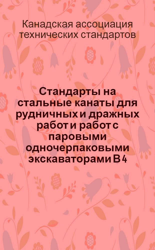 Стандарты на стальные канаты для рудничных и дражных работ и работ с паровыми одночерпаковыми экскаваторами В 4