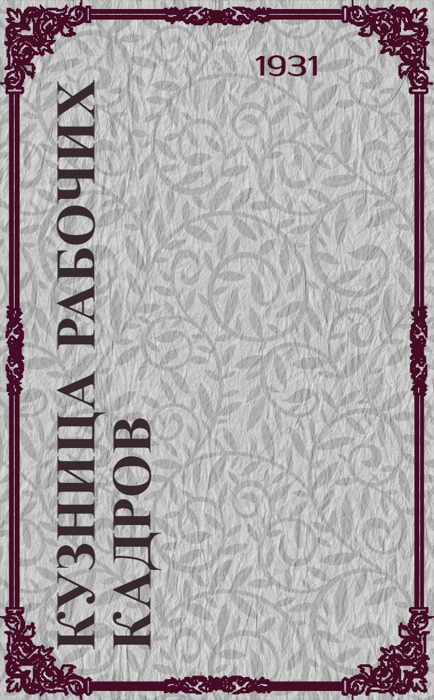 Кузница рабочих кадров : Фабрично-заводское ученичество