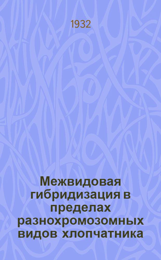 Межвидовая гибридизация в пределах разнохромозомных видов хлопчатника