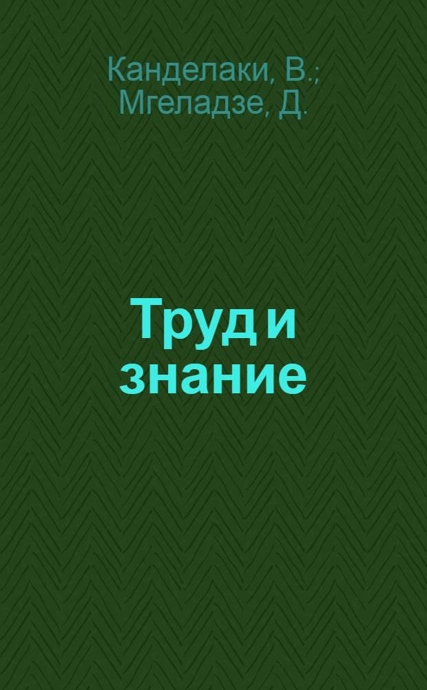 Труд и знание : Хрестоматия : руководство для техникумов, работников, применительно к программе 8 и 9 гр. трудящихся