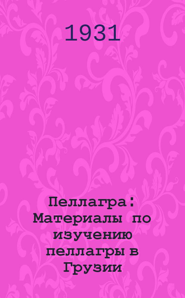 Пеллагра : Материалы по изучению пеллагры в Грузии : 34 ориг. рис