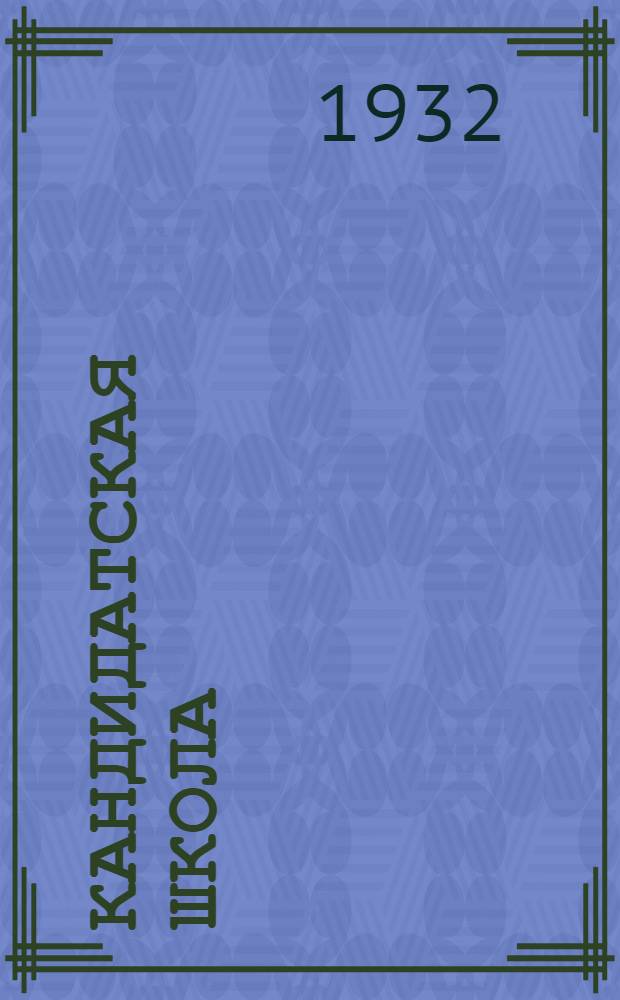 Кандидатская школа : (Для города). № 1-