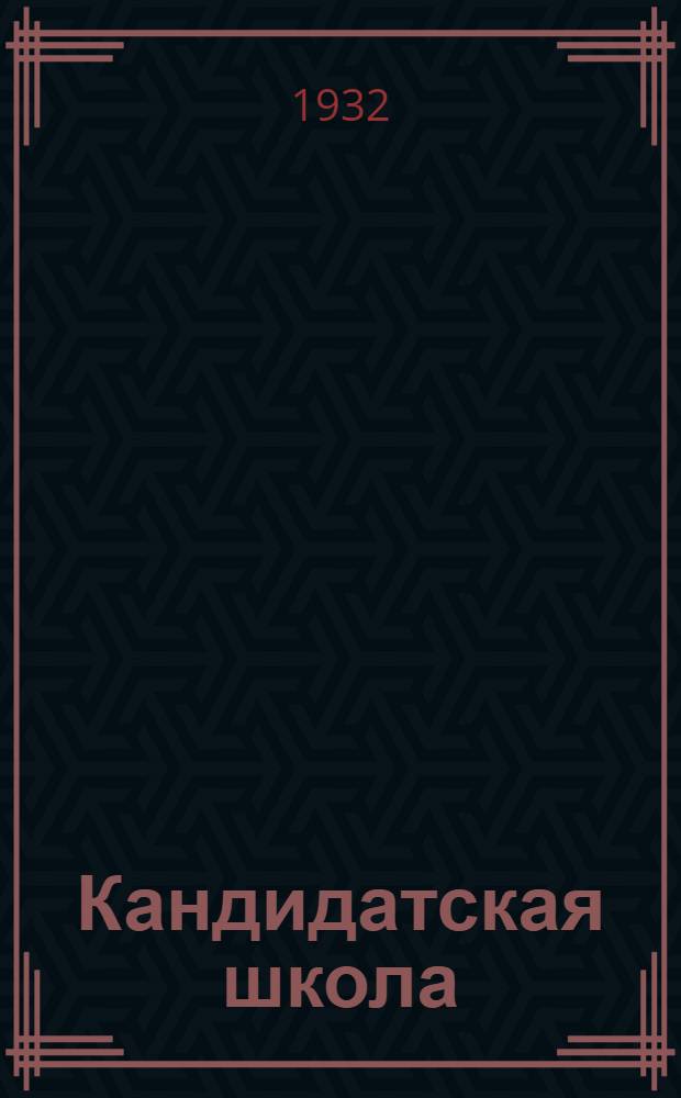 Кандидатская школа : (Для города). № 1-. № 4