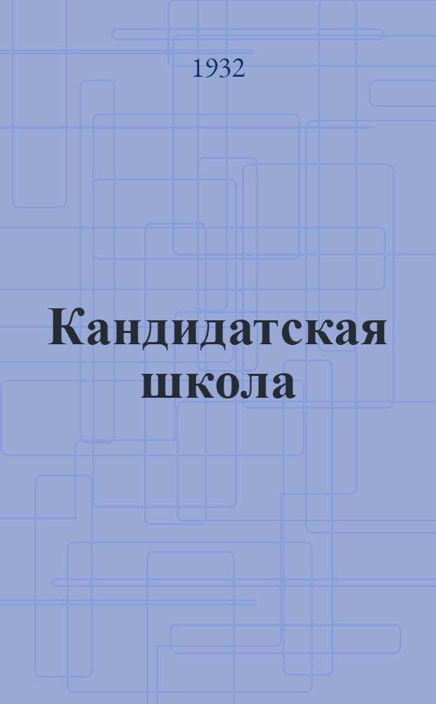 Кандидатская школа : (Для города). № 1-. № 6