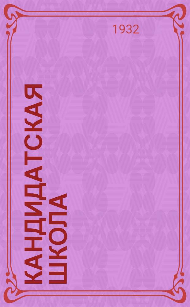 Кандидатская школа : (Для города). № 1-. № 12