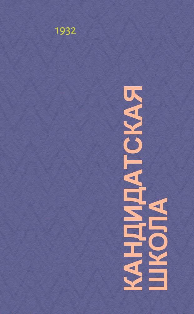 Кандидатская школа (для города) : № 2-