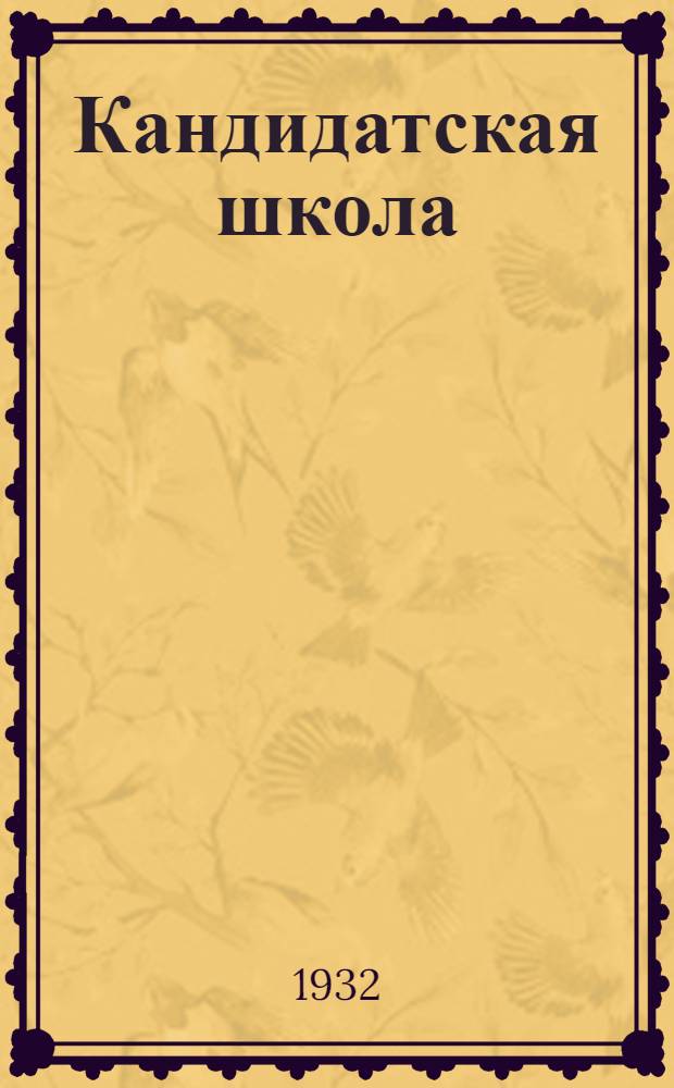 Кандидатская школа : (Для деревни). № 1-