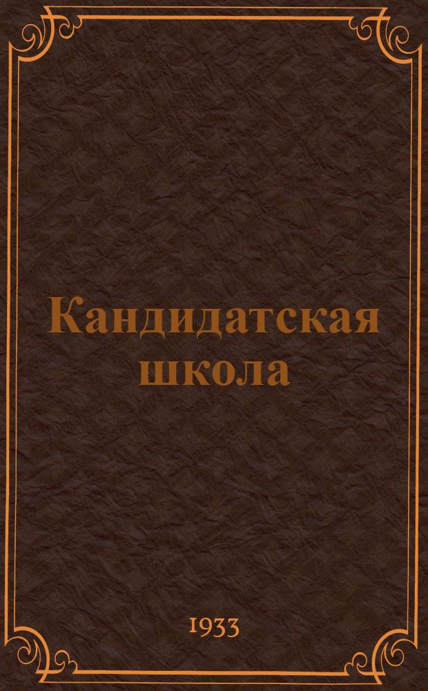 Кандидатская школа : (Для деревни). № 1-. № 10