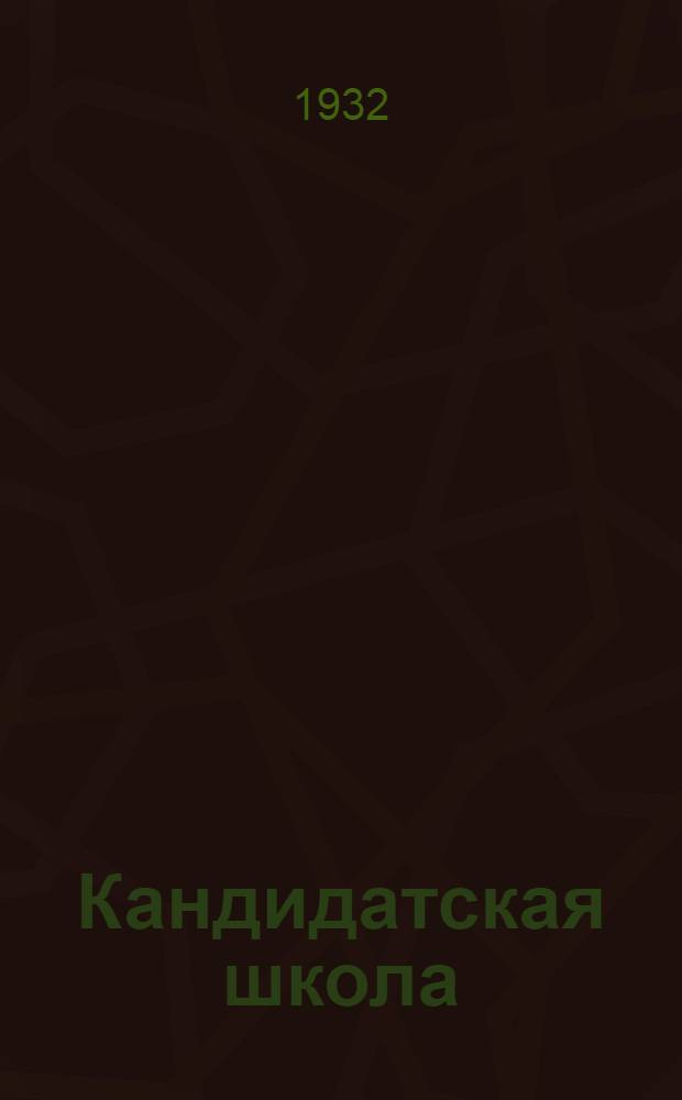 Кандидатская школа : (Для деревни). № 1-. № 11