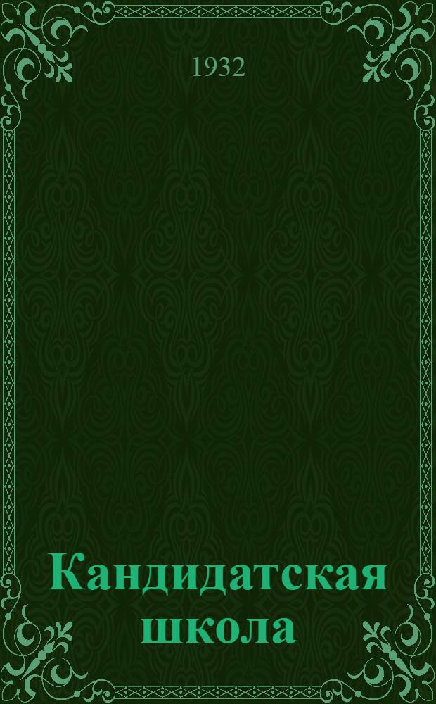 Кандидатская школа : (Для деревни). № 1-. № 12