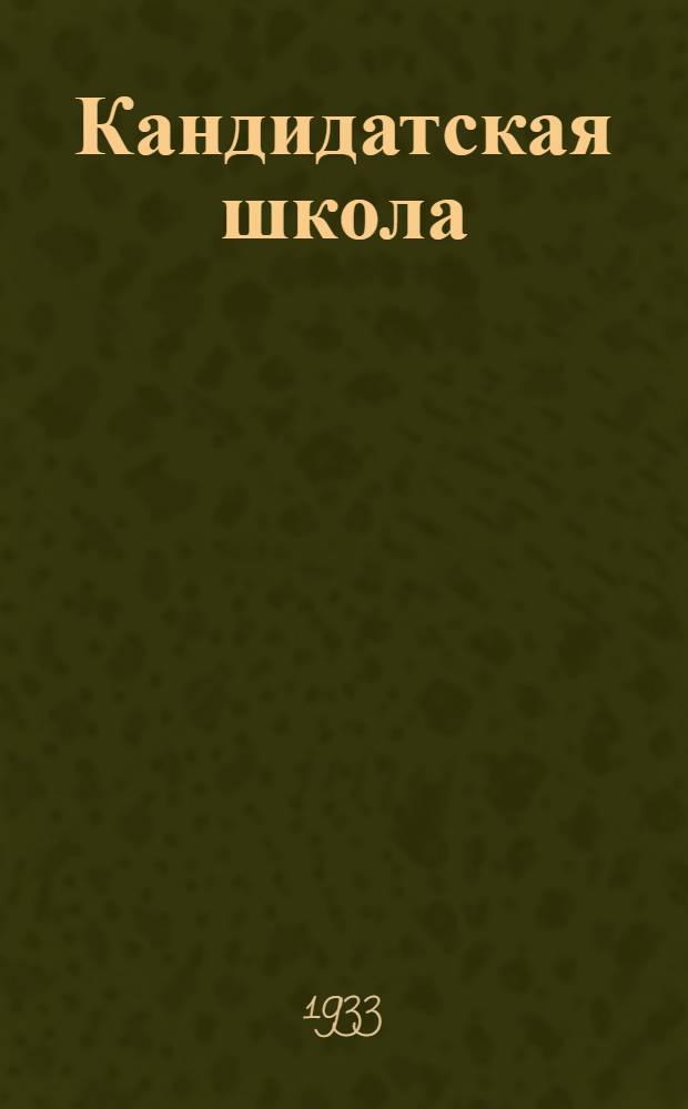 Кандидатская школа : (Для деревни). № 1-. № 15