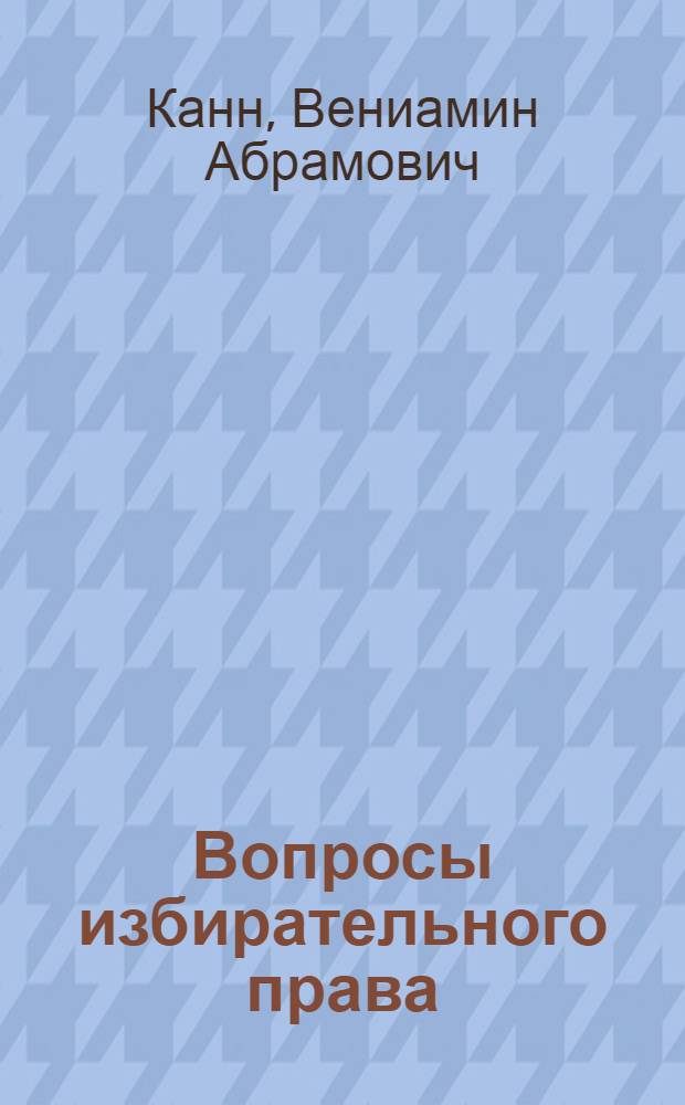 Вопросы избирательного права