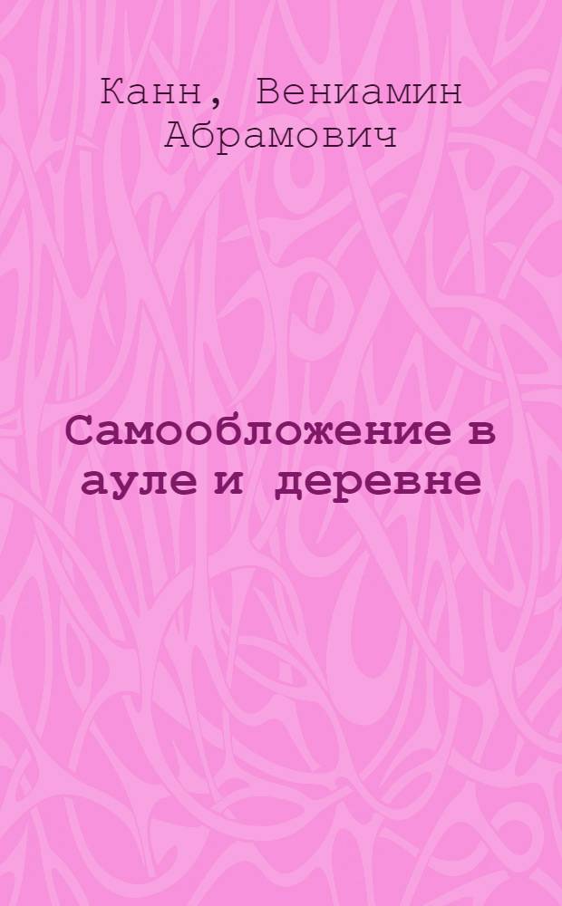Самообложение в ауле и деревне