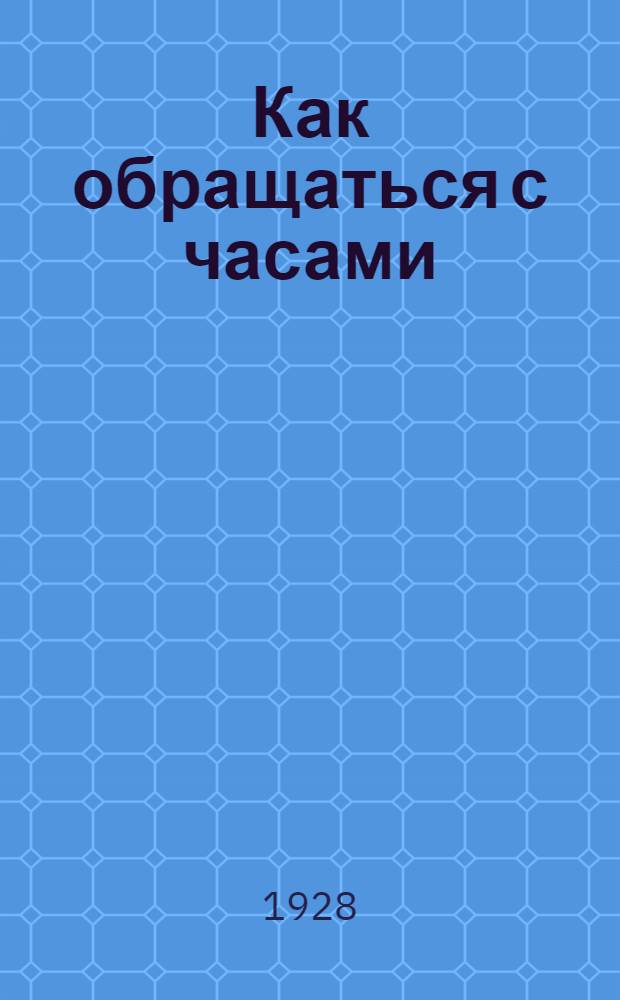 Как обращаться с часами