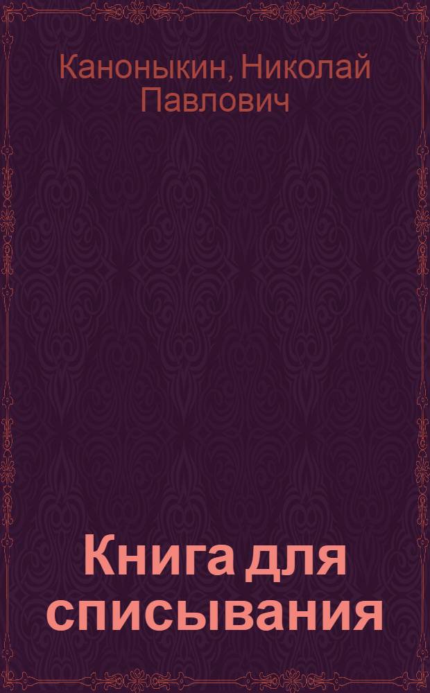 Книга для списывания : Практическое пособие по правописанию к элементарной стилистике для взрослых ..