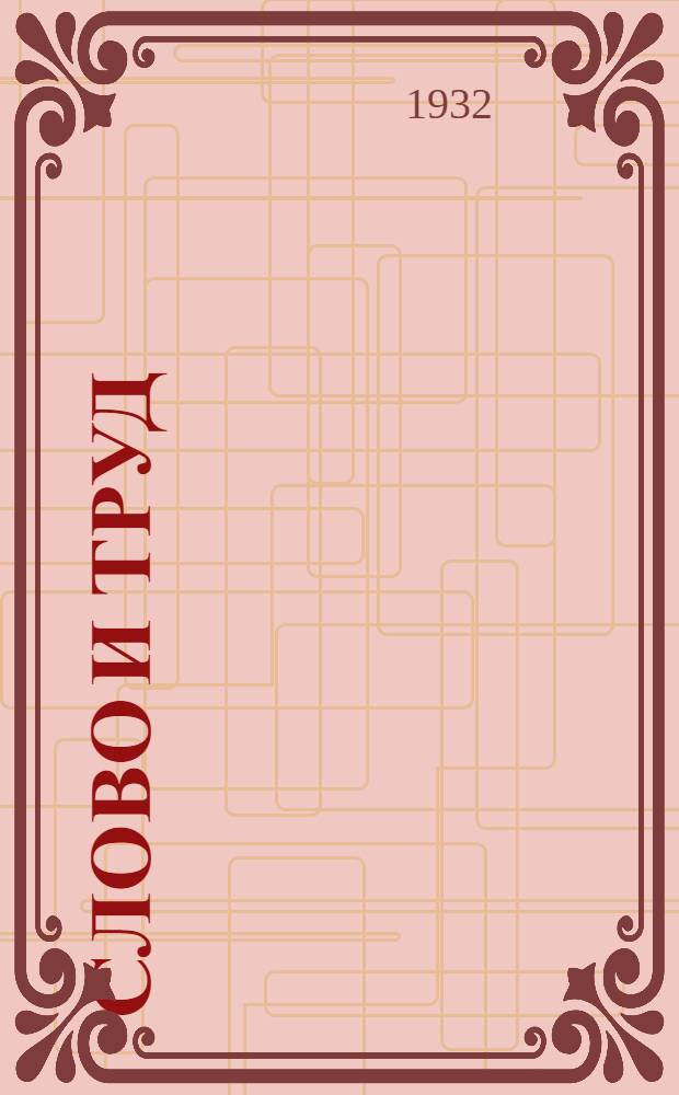 Слово и труд : Учеб. книга по рус. яз. для 3 года обуч
