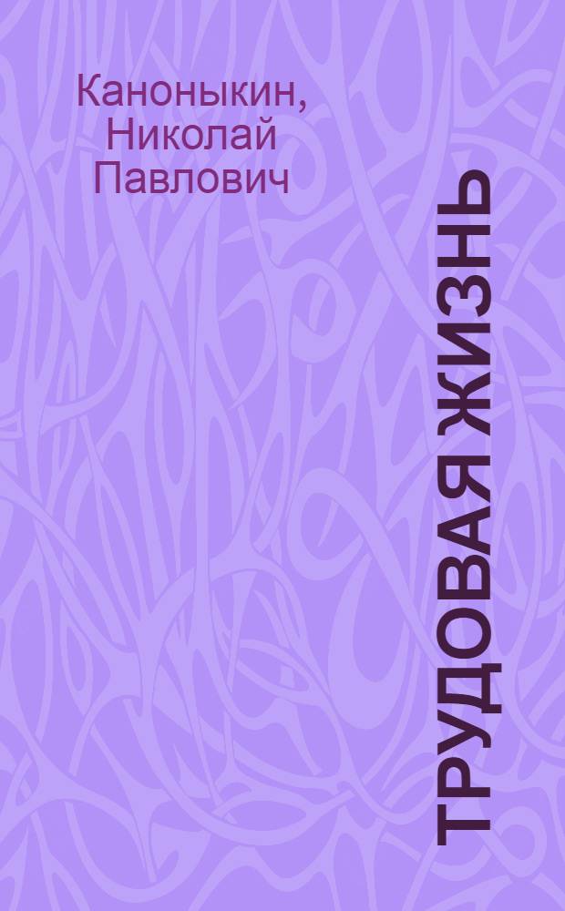 Трудовая жизнь : Рабочая книга для 3-го года обуч. гор. школы ..