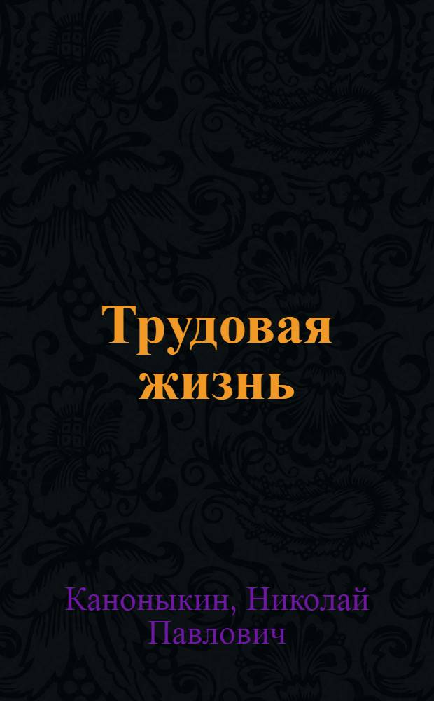 Трудовая жизнь : Рабочая книга для 3-го года обучения городской школы ..