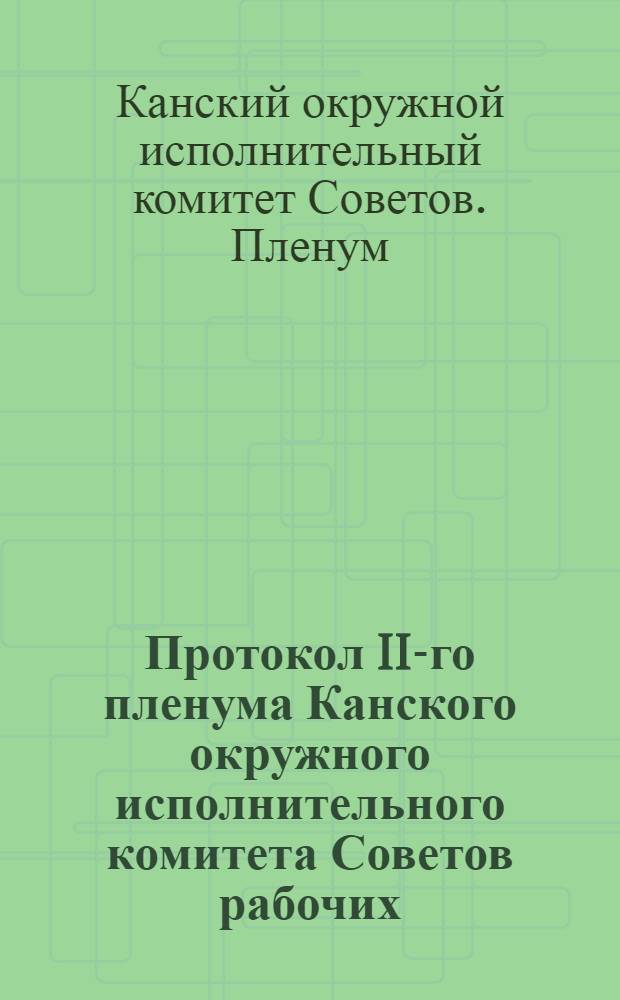 Протокол II-го пленума Канского окружного исполнительного комитета Советов рабочих, крестьянских и краснодарских депутатов 3-го созыва. 10-14 декабря 1929 года
