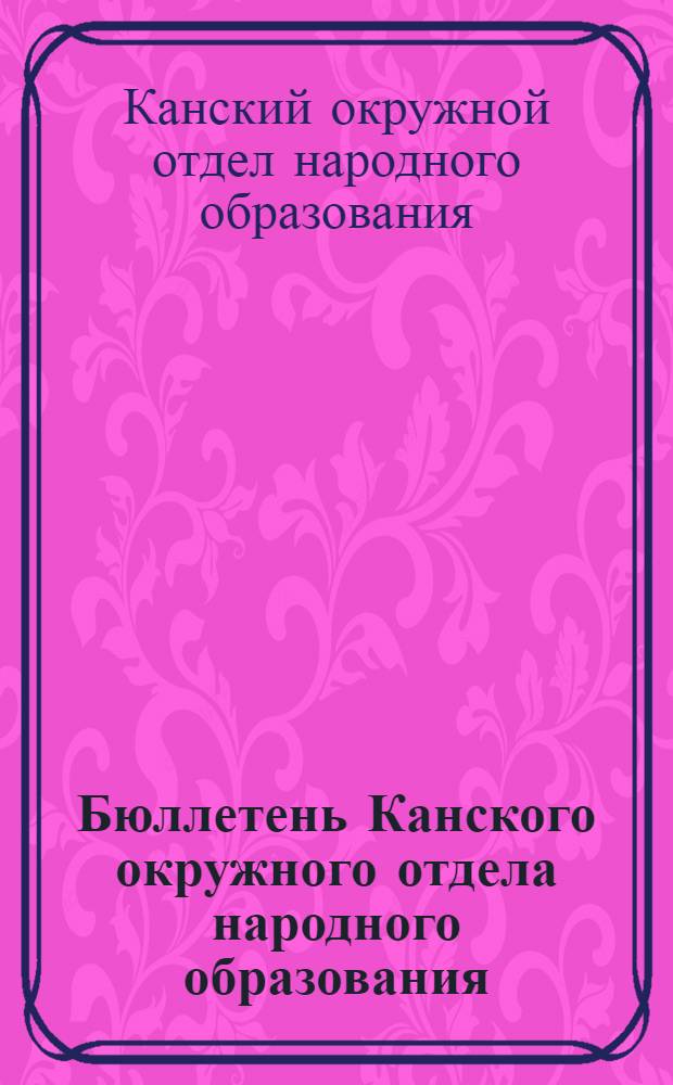 Бюллетень Канского окружного отдела народного образования