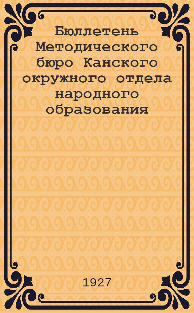 Бюллетень Методического бюро Канского окружного отдела народного образования : (Методическое письмо)