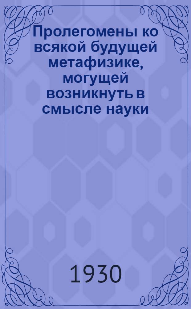 Пролегомены ко всякой будущей метафизике, могущей возникнуть в смысле науки : (Выдержки)