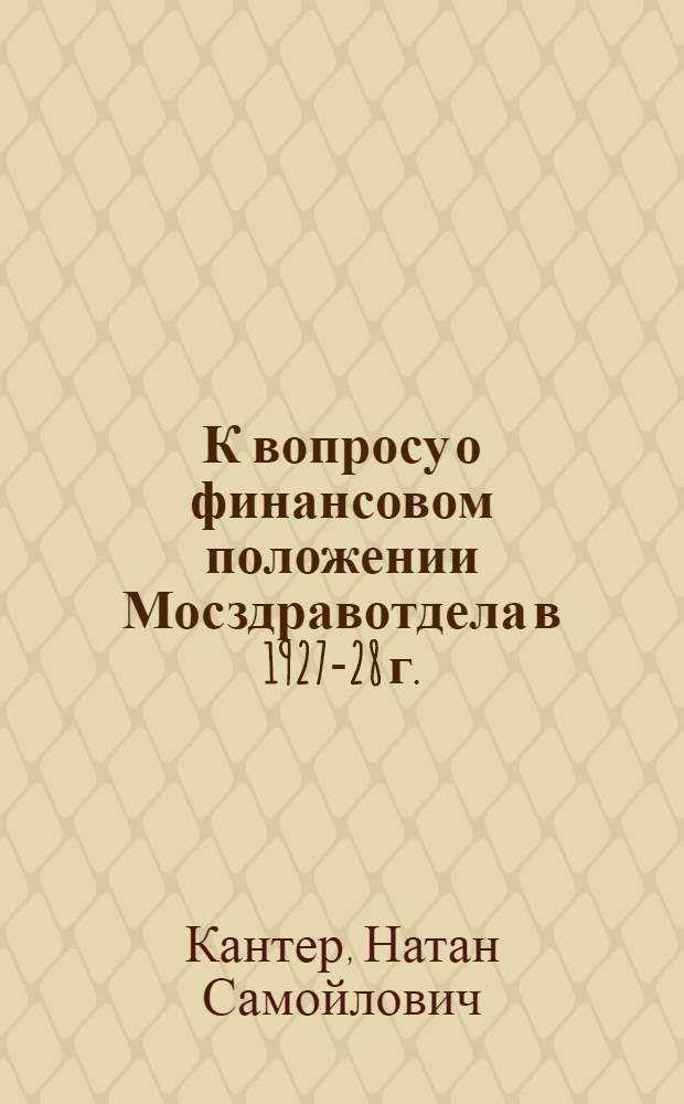 К вопросу о финансовом положении Мосздравотдела в 1927-28 г.