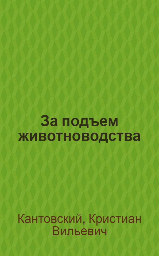 За подъем животноводства : Как провести месячник животноводства