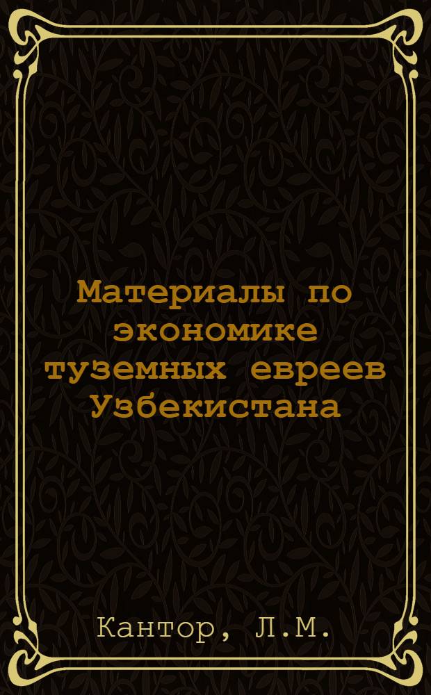 Материалы по экономике туземных евреев Узбекистана