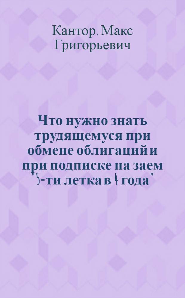 Что нужно знать трудящемуся при обмене облигаций и при подписке на заем "5-ти летка в 4 года"