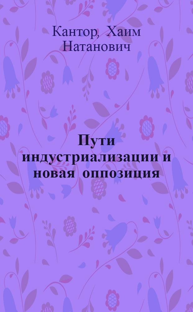 Пути индустриализации и новая оппозиция